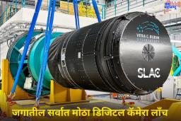 World Largest Digital Camera Launched: जगातील सर्वात मोठा डिजिटल कॅमेरा लाँच; काय आहे खास? जाणून घ्या