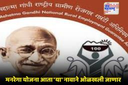MNREGA Scheme: केंद्रीय मंत्रिमंडळाचा निर्णय; मनरेगा योजनेचे नामांतर, कामाचे दिवसही वाढवले