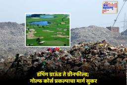 BMC New Project: मुलुंड डंपिंग ग्राऊंडचा कायापालट? गोल्फ कोर्स प्रकल्पासाठी बीएमसीची सशर्त मंजुरी