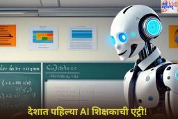 देशात पहिल्या AI शिक्षकाची एट्री! सरकारी शाळेत ‘ECO’ देत आहे विद्यार्थ्यांना शिक्षणाचे धडे