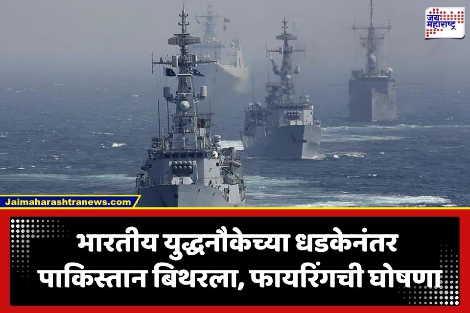 India Pakistan Naval Tension: अरबी समुद्रात भारत-पाक नौदलात तणाव; युद्धनौकांच्या धडकेनंतर पाकिस्तानकडून लाईव्ह फायरिंगची घोषणा