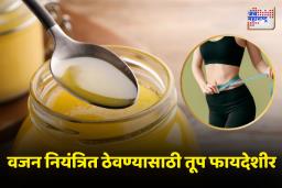 तूप खाण्याचे ‘हे’ फायदे तुम्हाला माहिती आहेत का?