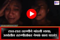 Ulwe Woman Viral Video: ‘आठवडाभर मी झोपले नाहीये, हे लोक मला…’; नवी मुंबईतील तरुणीचा हृदय हेलावून टाकणारा व्हिडीओ व्हायरल