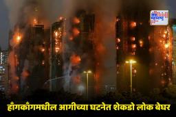 Hong Kong Fire: हाँगकाँगमधील बहुमजली इमारतीत भीषण आग! 13 जणांचा आगीत होरपळून मृत्यू
