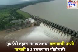 मुंबईकरांसाठी खुशखबर! शहराची तहान भागवणाऱ्या तलावाची पाणी पातळी 60 टक्क्यांवर पोहोचली