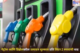 Excise Duty on Petrol-Diesel: पेट्रोल आणि डिझेलवरील उत्पादन शुल्कात प्रति लिटर 2 रुपयांची वाढ
