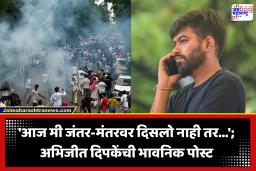 Abhijeet Dipke: ‘मला माफ करा…’ अभिजीत दिपकेंची आंदोलनातून माघार? व्हायरल पोस्टमध्ये नेमकं काय म्हणाले?