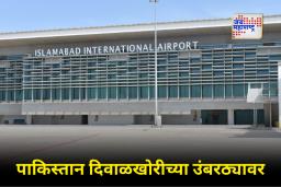 Pakistan Islamabad Airport: कर्जाच्या ओझ्याखाली दबलेला पाकिस्तान; इस्लामाबाद विमानतळ यूएईला विकणार