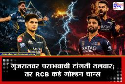 IPL 2026 RCB vs GT Qualifier 1 : सामन्यापूर्वीच मोठा ट्विस्ट! ….तर RCB जाऊ शकते थेट फायनलमध्ये;  पण कसं ?