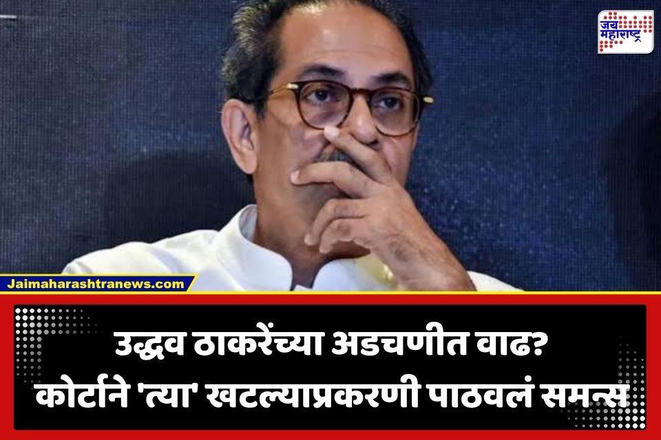 Uddhav Thackeray: मोठी बातमी! उद्धव ठाकरे यांना कल्याण कोर्टाचे समन्स; 5 ऑगस्टला कोर्टात हजर राहण्याचे आदेश