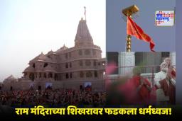 Ayodhya Dhwajarohan : अयोध्येत ऐतिहासिक क्षण! पंतप्रधानांसह सरसंघचालकाच्या हस्ते राम मंदिराच्या शिखरावर ध्वजारोहण