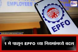 EPFO New Rule: 1 मे पासून EPFO ​​पैसे काढण्याच्या नियमांमध्ये बदल; UPI द्वारे खात्यात जमा होणार निधी