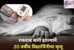 कमी रक्तदाबामुळे 20 वर्षीय महाविद्यालयीन विद्यार्थिनीचा  मृत्यू; कांदिवलीतील घटना