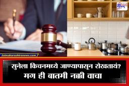 HC On Kitchen Access : ‘सासरच्या स्वयंपाकघरात सुनेला प्रवेश नाकारणे हा मानसिक छळ…’; उच्च न्यायालयाचा महत्त्वपूर्ण निकाल