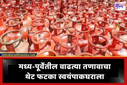 LPG Crisis : मध्य पूर्वेतील युद्धामुळे जनतेला गॅस टंचाईचे चटके! भारतात गॅसच्या वापरात 13 टक्क्यांची घट; समोर आली धक्कादायक आकडेवारी