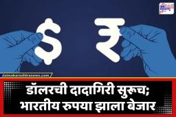 Rupee Vs Dollar: डॉलर सुस्साट, रुपयाची मात्र घसरण; अमेरिकन डॉलरच्या एका धक्क्याने भारतीय चलन गारद; पाहा आजचे अपडेट