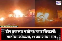 Road Accident: ट्रकचा ब्रेक फेल झाला अन् समोर आलेल्या 4 गाड्यांना उडवलं, 11 जणांचा जिवंत होरपळून करुण अंत