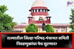 Local Body Elections: स्थानिक स्वराज्य संस्थांच्या निवडणुकांचा बिगुल वाजणार? उद्या सर्वोच्च न्यायालयात महत्त्वाची सुनावणी