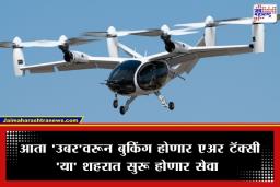 Air Taxi: ट्रॅफिकचं टेन्शन विसरा! आता आकाशातून उडणार ‘एअर टॅक्सी’; लवकरच सुरू होणार प्रवासी सेवा