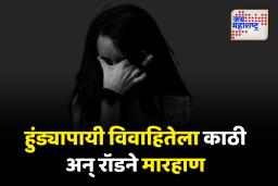 ‘विवाहितेला विष पाजून…’; सोलापुरात विवाहितेला काठी आणि रॉडने मारहाण