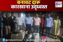 गंगापुरमधील बनावट दारू कारखाना उद्ध्वस्त