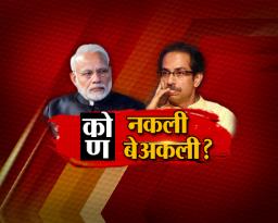 कोण नकली कोण बेअकली ? 