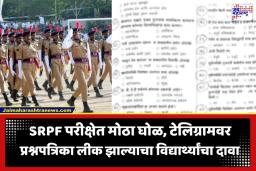 SRPF Exam Scam: SRPF भरती परीक्षेत मोठा घोळ? एकाच पुस्तकातील 85 प्रश्न आल्याने विद्यार्थ्यांमध्ये संताप