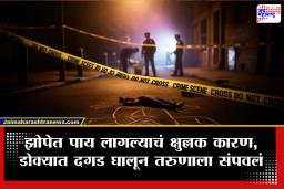 Solapur Crime : सोलापुरात मध्यरात्री मर्डर, झोपेत पाय लागल्याचं क्षुल्लक कारण, आरोपीने तरुणाच्या डोक्यात दगड घातला