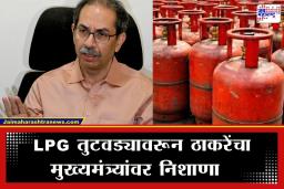 Uddhav Thackeray: ‘गॅससाठी रांगा, हॉटेलं बंद… मग साठा आहे कुठे?’ उद्धव ठाकरेंचा गॅस टंचाईवरून सरकारला थेट सवाल