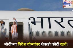 5 वर्षात पंतप्रधान मोदींच्या परदेश दौऱ्यांवर किती खर्च झाला? जाणून घ्या संपूर्ण आकडेवारी