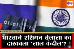 India Russia TradeDeal: भारताने रशियाकडून तेल खरेदी का घटवली? ट्रम्प यांच्या टॅरिफच्या भीतीपेक्षाही ‘हे’ मोठं कारण ठरलं निर्णायक