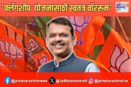 फ्लॅगशीप योजनांसाठी स्वतंत्र वॉररूम :मु. देवेंद्र फडणवीस यांची घोषणा