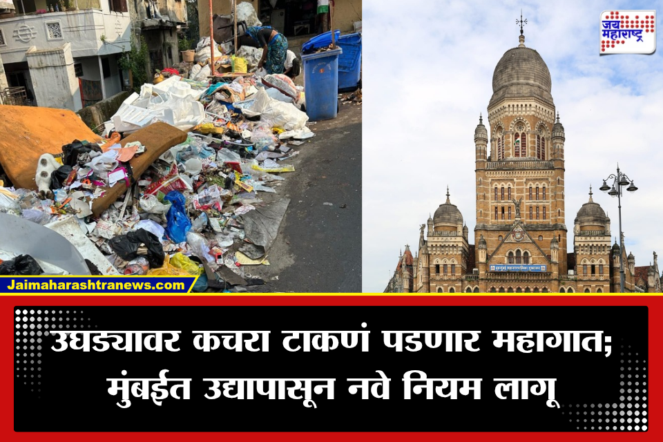 Mumbai: मुंबईकरांनो सावधान! उद्यापासून उघड्यावर कचरा टाकला तर थेट 500 रुपयांचा दंड
