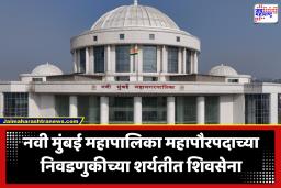 Navi Mumbai Mayor Election : संख्याबळ नसतानाही शिंदे गट महापौरपदाची निवडणूक लढणार, महायुतीत पुन्हा वाद होण्याची चिन्हं