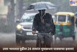 Weather Alert: उत्तर भारतात पुढील 24 तासांत मुसळधार पावसाचा इशारा! तापमानात घट झाल्याने नागरिकांना मिळणार दिलासा