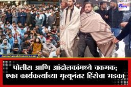 PoK Violence : पाकव्याप्त काश्मीर पेटले! जून 9 च्या बंदपूर्वी सुरक्षा दले आणि आंदोलकांमध्ये रक्तरंजित संघर्ष; 11 ठार तर 70 हून अधिक जखमी