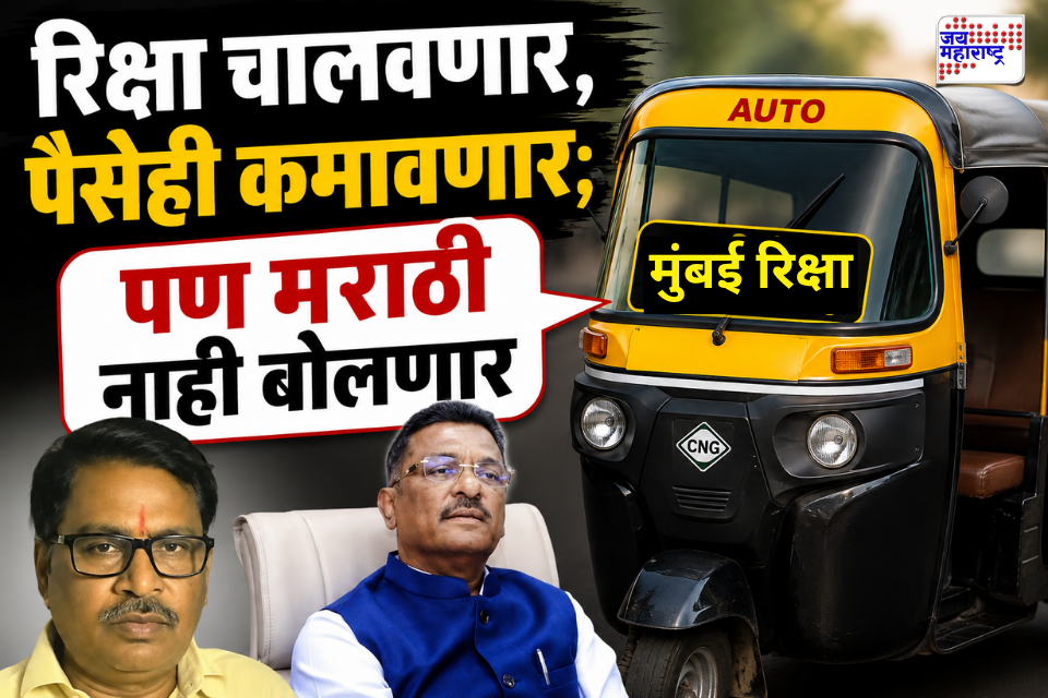 Marathi Language Compulsory : मराठी सक्तीच्या मुद्यावरून परप्रांतियाची मुजोरी; ‘मराठी बोलणार नाही’; व्हिडीओ शेअर करत परिवहनमंत्र्यांना दिलं आव्हान