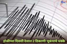 Earthquake in Ladakh: होळीच्या दिवशी देशात 2 ठिकाणी भूकंप; लडाख आणि अरुणाचल प्रदेशमध्ये जाणवले भूकंपाचे धक्के