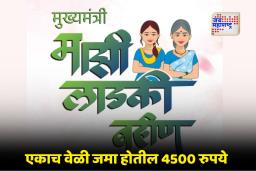 Ladki Bahin Yojana: लाडकी बहीण योजनेच्या लाभार्थ्यांना मोठा दिलासा; केवायसीसाठी मुदतवाढ मिळण्याची शक्यता? पाहा ताजी अपडेट