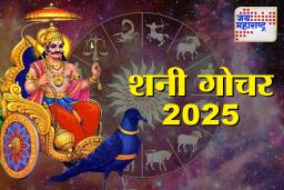 Shani Dev Transit 2025: शनीदेवाचा मीन राशीत प्रवेश; पुढील 21 महिन्यांत ‘या’ तीन राशींच्या आयुष्यात होणार मोठे बदल