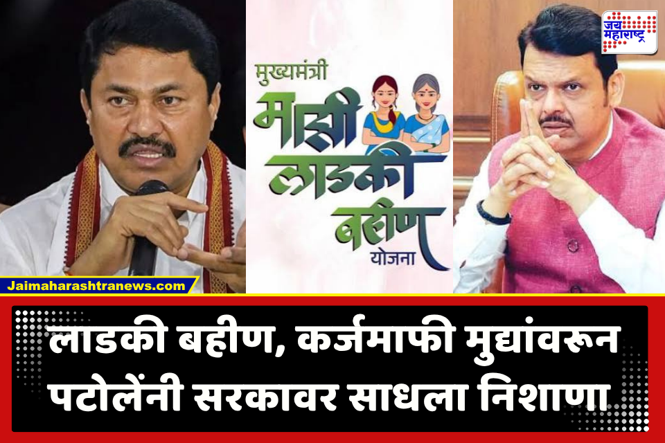 Nana Patole : ‘लाडक्या बहिणींना बेईमान भावांनी फसविले’; आमदार नाना पटोलेंचा सरकारवर हल्ला