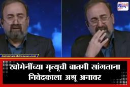 TV Anchor Breaks Down: खोमेनींच्या मृत्यूची बातमी सांगताना वृत्तनिवेदक कॅमेऱ्यासमोर ढसाढसा रडला, पाहा भावूक क्षणाचा व्हायरल व्हिडीओ