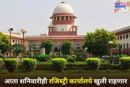 मोठी बातमी! सर्वोच्च न्यायालयाच्या नियमांमध्ये बदल; आता शनिवारीही रजिस्ट्री कार्यालये खुली राहणार