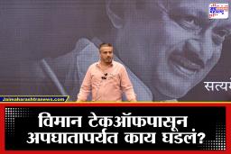 Rohit Pawar PC: अपघात की घातपात? अजित पवार विमान दुर्घटनेवर रोहित पवारांची स्फोटक माहिती, विमानाचे मिनिटागणिक तपशील उघड