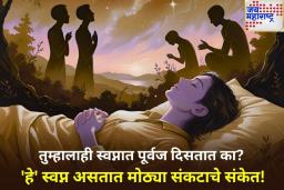 पूर्वजांशी संबंधित ‘या’ 3 स्वप्नांकडे चुकूनही करू नका दुर्लक्ष; अन्यथा होऊ शकते मोठे नुकसान