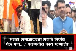 Devendra Fadanvis On Manoj Jarange Patil : जरांगेंचं भरउन्हात उपोषण! मुख्यमंत्र्यांची प्रतिक्रिया समोर