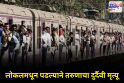 कोपर आणि दिवा स्थानकादरम्यान लोकलमधून पडल्याने तरुणाचा दुर्दैवी मृत्यू