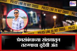 Ahilyanagar Crime News: ‘तू आमच्या बहिणीच्या गावात…’ फोन करून बोलावलं आणि तरुणावर जीवघेणा हल्ला; कोपरगावात खळबळ