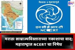 NCERT Maratha Empire Map Controversy : मराठा साम्राज्य दाखवणारा नकाशा पाठ्यपुस्तकातून हटवला; NCERT चा एकतर्फी निर्णय, साताऱ्यात शिवप्रेमींकडून निषेध