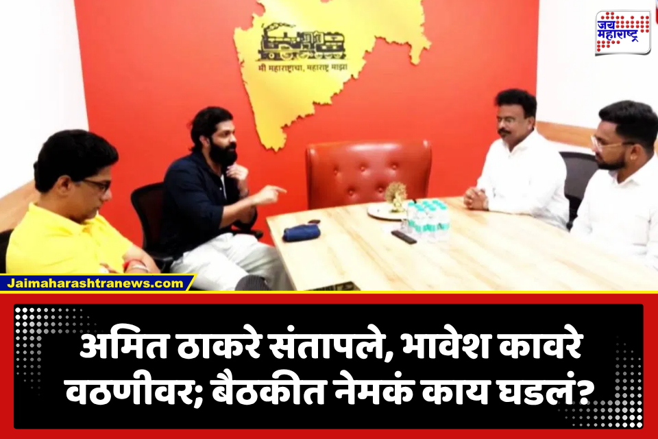 Mumbai Housing Controversy: ‘तुम्हाला माझ्याशी वाद घालायचा असेल तर मी निघतो!’ अमित ठाकरेंचा पारा चढला, भावेश कावरे म्हणाला…
